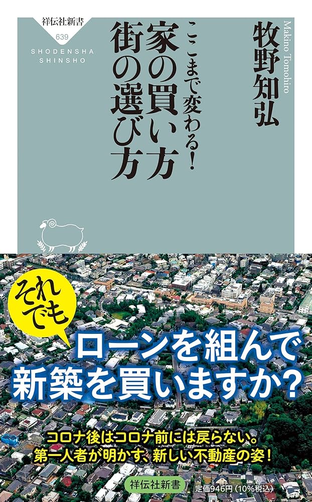 Amazon.co.jp: ここまで変わる! 家の買い方 街の選び方 (祥伝社